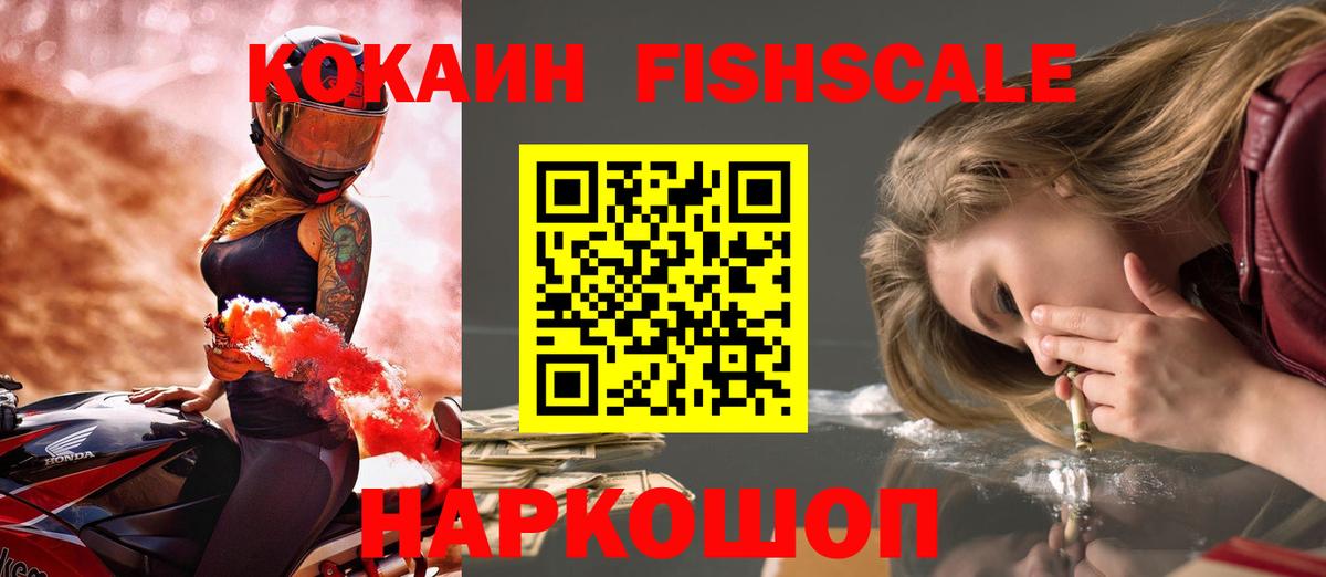 КОКАИН Fish Scale Балашиха